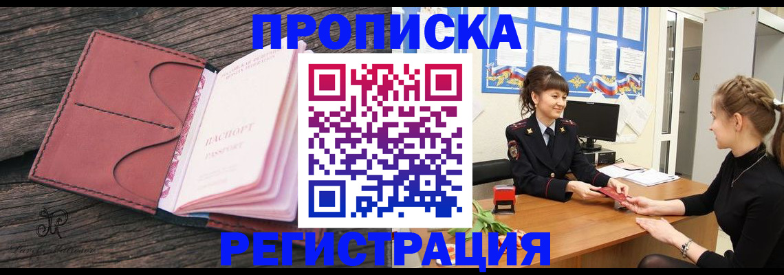 прописка от собственника в Белокурихе