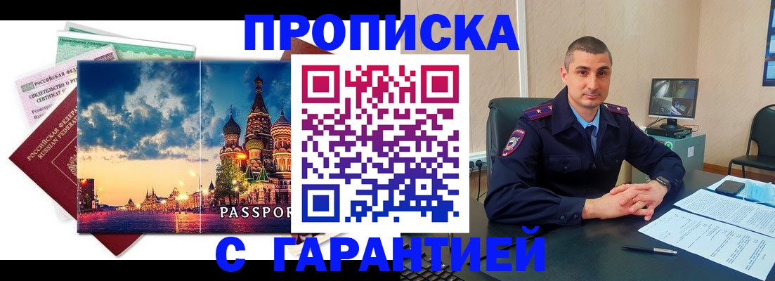 прописка 2025 в Белокурихе
